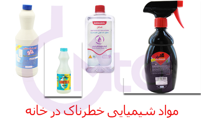 مواد شیمیایی خطرناک در خانه